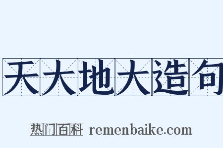 天大地大造句是什么意思的图片